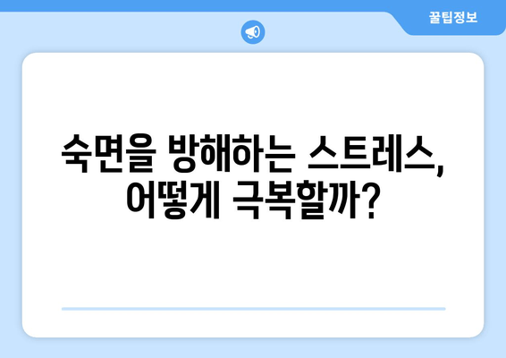 수면과 스트레스| 수면보조제, 언제 필요할까요? | 불면증, 스트레스 해소, 수면 개선