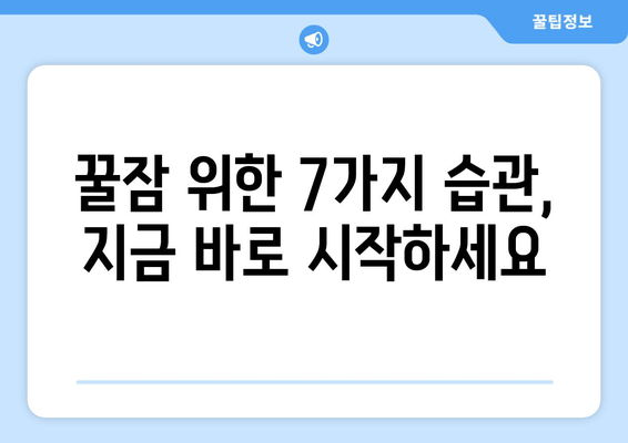 달콤한 밤, 숙면을 부르는 꿀잠 유도 7가지 방법 | 숙면, 수면, 불면증 해결, 꿀잠 자는 법
