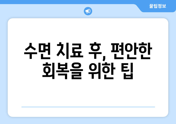 치과 수면 치료 공포증, 이렇게 이겨내세요! | 치과 공포증, 수면 치료, 두려움 극복