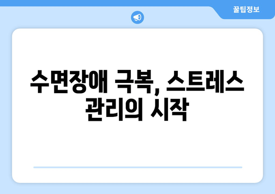 스트레스 해소와 숙면을 위한 7가지 효과적인 방법 | 수면장애, 스트레스 관리, 잠자는 습관