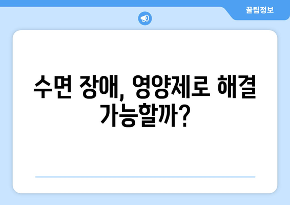 숙면을 위한 영양제 선택 가이드 | 수면 장애, 영양제 추천, 숙면 유도