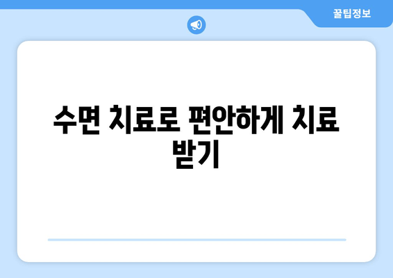 치과 수면 치료 공포증, 이렇게 극복하세요! | 치과 공포증, 수면 치료, 두려움 극복, 팁
