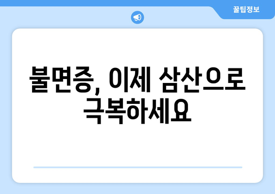 삼산의 수면 개선 효과| 불면증 극복을 위한 맞춤 가이드 | 수면 장애, 숙면, 건강 팁