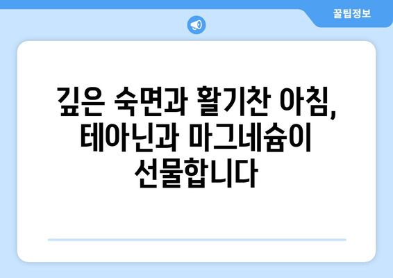 숙면을 위한 꿀조합! 테아닌과 마그네슘의 놀라운 효과 | 수면 개선, 스트레스 해소, 건강 팁