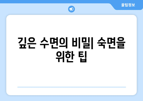 숙면을 위한 효과적인 팁| 깊은 수면과 충분한 휴식을 위한 10가지 방법 | 수면 개선, 수면 장애, 숙면 팁, 잠자는 습관