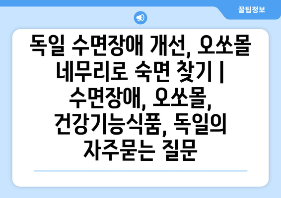 독일 수면장애 개선, 오쏘몰 네무리로 숙면 찾기 | 수면장애, 오쏘몰, 건강기능식품, 독일