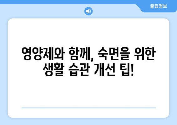 수면 개선, 영양제의 힘! 😴  | 숙면을 위한 식이 보충제 완벽 가이드 | 수면 영양제, 멜라토닌, 마그네슘,  수면 장애,  숙면 팁