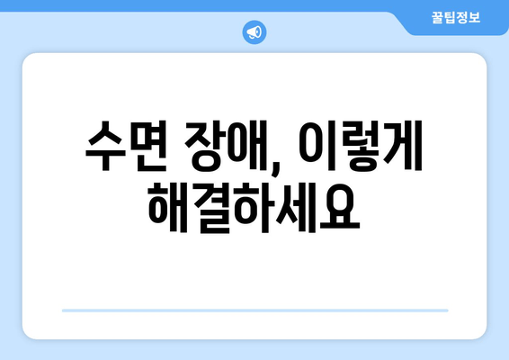 숙면을 위한 7가지 효과적인 방법 | 수면 개선, 숙면 팁, 수면 장애 해결