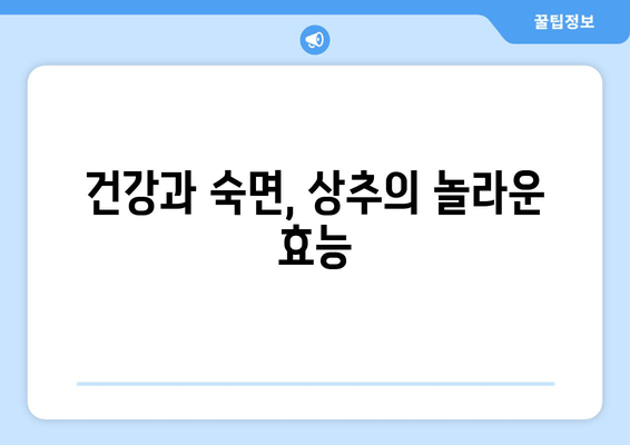 상추의 놀라운 효능과 숙면을 위한 최고의 채소 5가지 | 건강, 숙면, 채소, 영양
