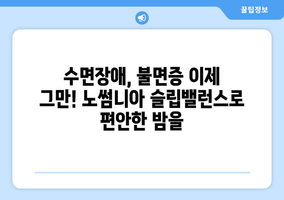 수면 개선을 위한 영양제, 노썸니아 슬립밸런스 소개 | 수면장애, 불면증, 숙면, 건강 기능식품