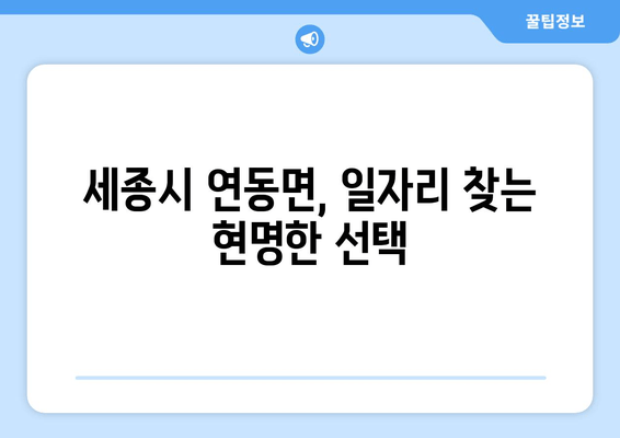 세종시 연동면, 일자리 찾는 현명한 선택