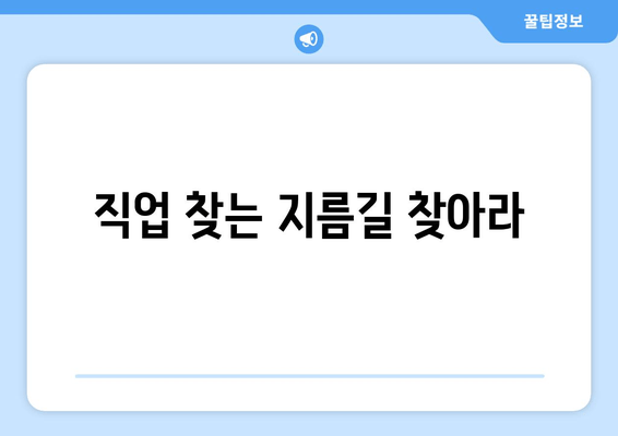 직업 찾는 지름길 찾아라