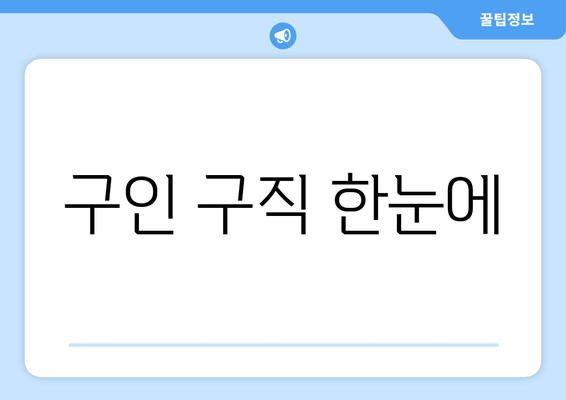 구인 구직 한눈에