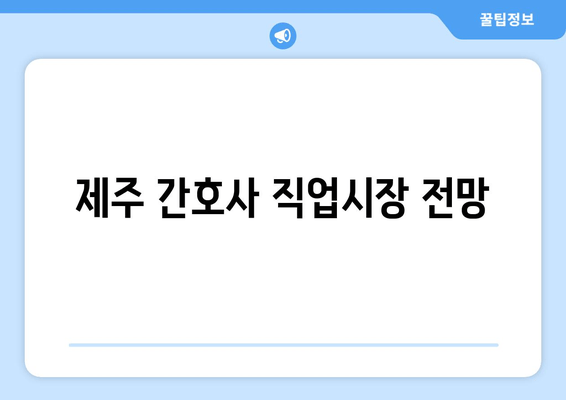 제주 간호사 직업시장 전망