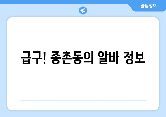 급구! 종촌동의 알바 정보
