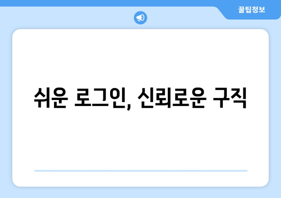 쉬운 로그인, 신뢰로운 구직