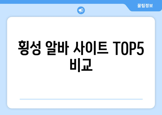 횡성 알바 사이트 TOP5 비교