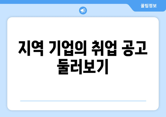 지역 기업의 취업 공고 둘러보기