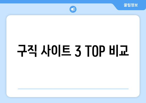 구직 사이트 3 TOP 비교