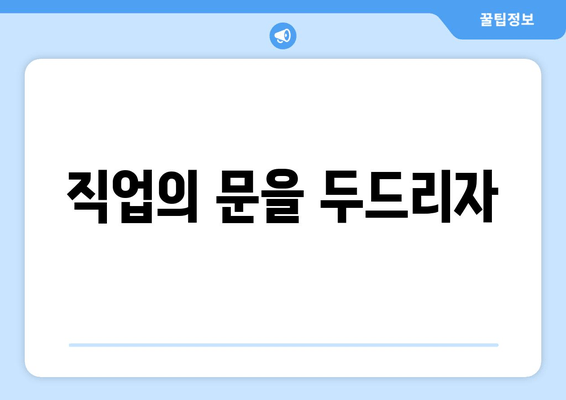 직업의 문을 두드리자