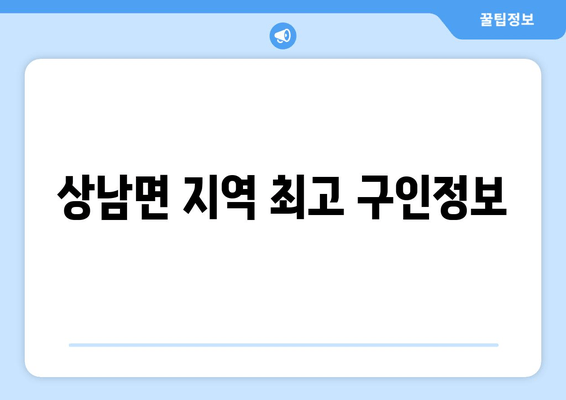 상남면 지역 최고 구인정보