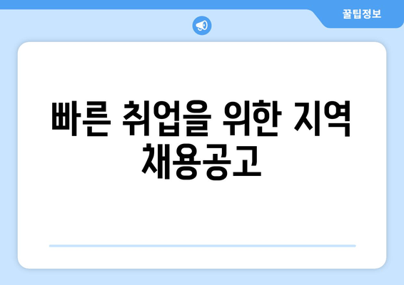 빠른 취업을 위한 지역 채용공고