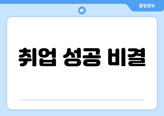 취업 성공 비결