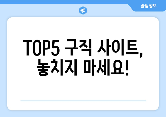 TOP5 구직 사이트, 놓치지 마세요!