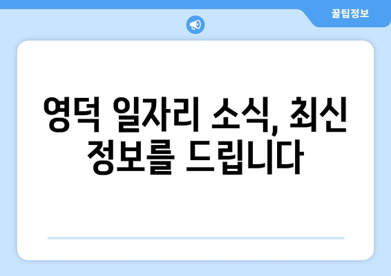 영덕 일자리 소식, 최신 정보를 드립니다