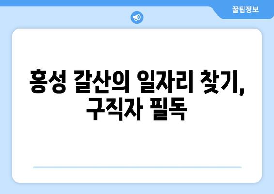 홍성 갈산의 일자리 찾기, 구직자 필독