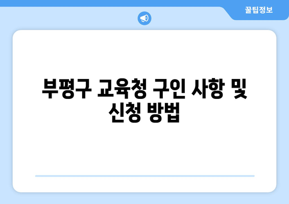 부평구 교육청 구인 사항 및 신청 방법