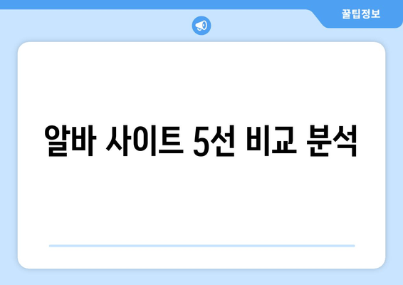 알바 사이트 5선 비교 분석