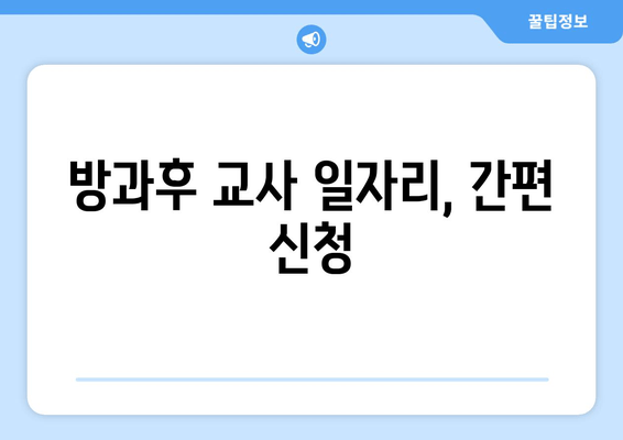 방과후 교사 일자리, 간편 신청