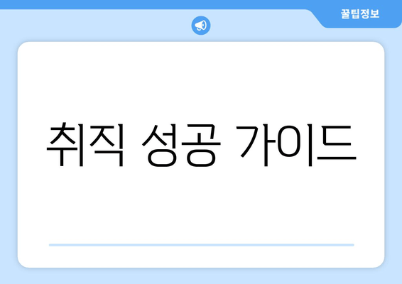 취직 성공 가이드