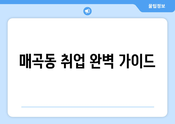 매곡동 취업 완벽 가이드