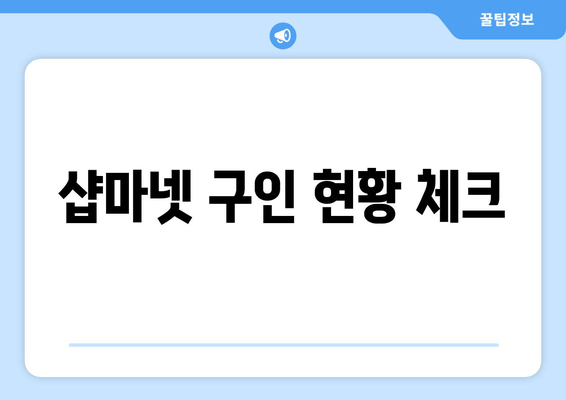 샵마넷 구인 현황 체크