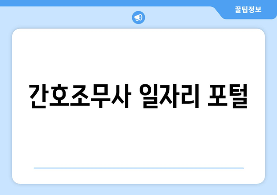 간호조무사 일자리 포털