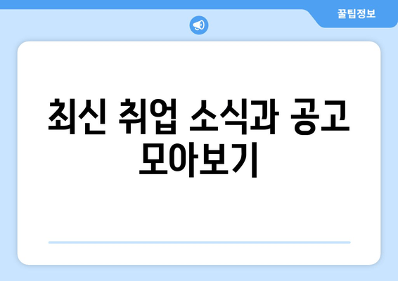 최신 취업 소식과 공고 모아보기