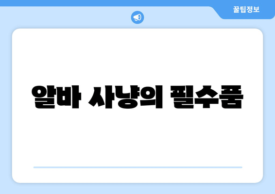 알바 사냥의 필수품