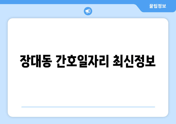 장대동 간호일자리 최신정보