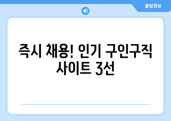 즉시 채용! 인기 구인구직 사이트 3선