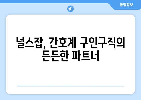 널스잡, 간호계 구인구직의 든든한 파트너