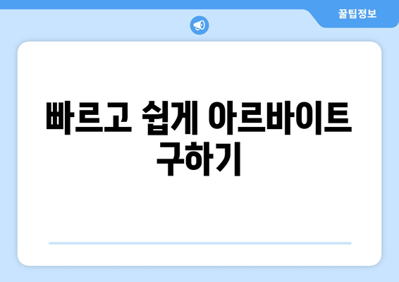 빠르고 쉽게 아르바이트 구하기