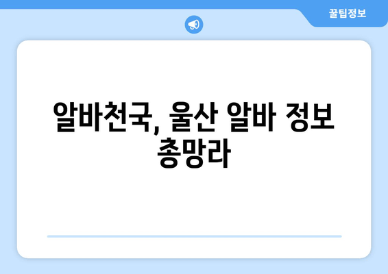 알바천국, 울산 알바 정보 총망라