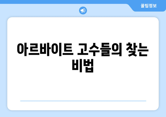 아르바이트 고수들의 찾는 비법