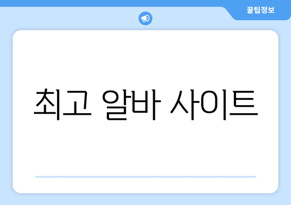 최고 알바 사이트