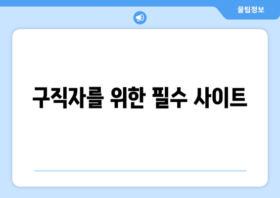 구직자를 위한 필수 사이트