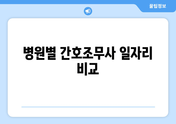 병원별 간호조무사 일자리 비교