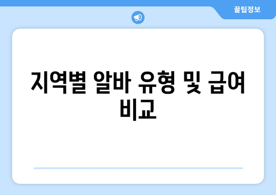 지역별 알바 유형 및 급여 비교