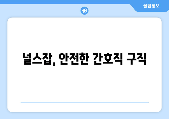 널스잡, 안전한 간호직 구직